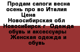 Продам сапоги весна-осень про-во Италия › Цена ­ 4 500 - Новосибирская обл., Новосибирск г. Одежда, обувь и аксессуары » Женская одежда и обувь   